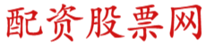 联华证券炒股公司_正规杠杆炒股平台_实盘股票杠杆平台