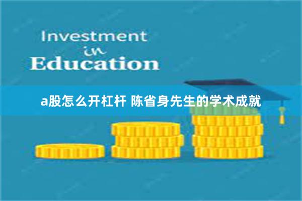 a股怎么开杠杆 陈省身先生的学术成就