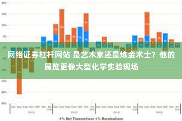 网络证券杠杆网站 是艺术家还是炼金术士？他的展览更像大型化学实验现场