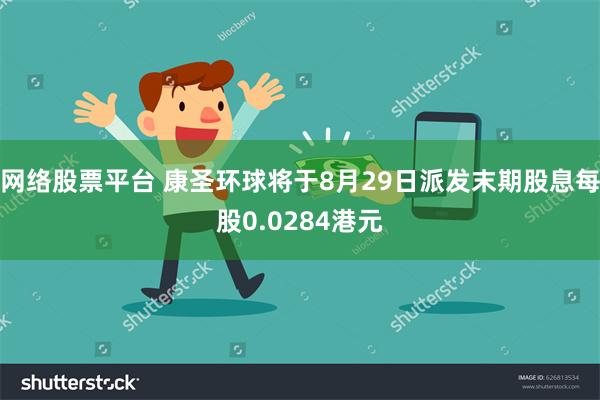 网络股票平台 康圣环球将于8月29日派发末期股息每股0.0284港元