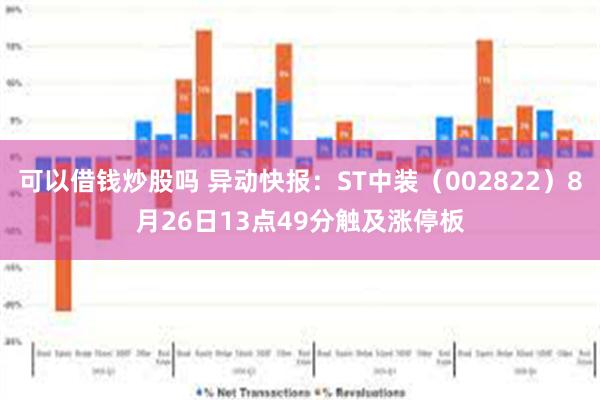 可以借钱炒股吗 异动快报：ST中装（002822）8月26日13点49分触及涨停板