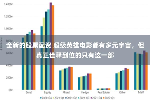 全新的股票配资 超级英雄电影都有多元宇宙，但真正诠释到位的只有这一部