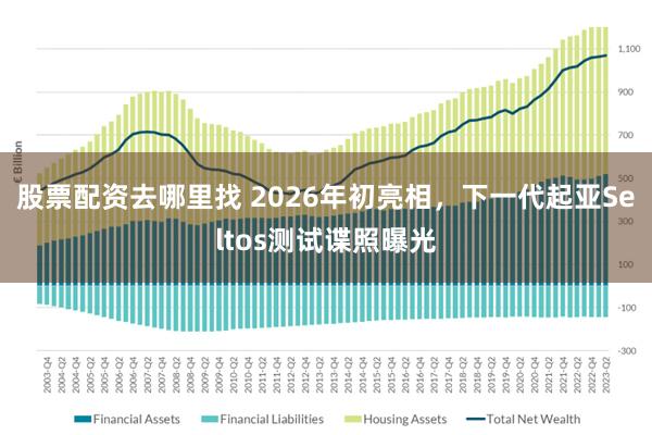 股票配资去哪里找 2026年初亮相，下一代起亚Seltos测试谍照曝光