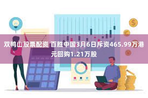 双鸭山股票配资 百胜中国3月6日斥资465.99万港元回购1.21万股