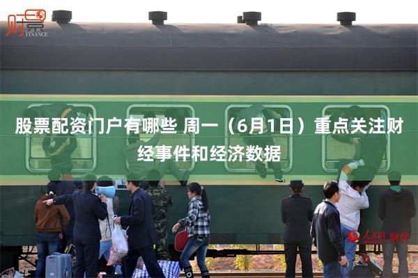 股票配资门户有哪些 周一（6月1日）重点关注财经事件和经济数据