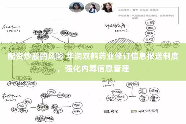 配资炒股的风险 华润双鹤药业修订信息报送制度，强化内幕信息管理
