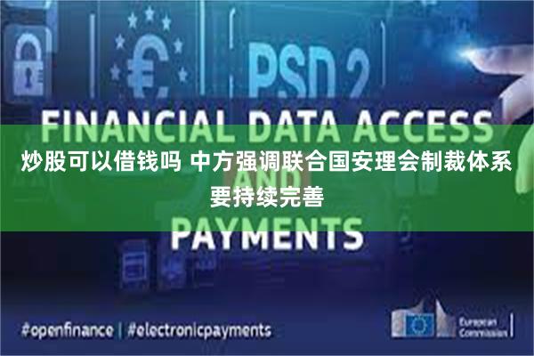 炒股可以借钱吗 中方强调联合国安理会制裁体系要持续完善